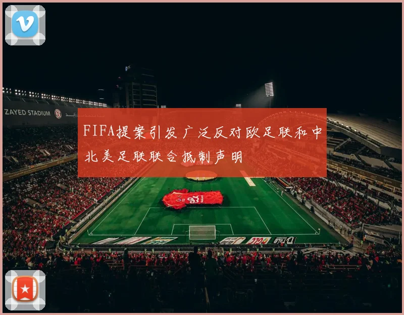 FIFA提案引发广泛反对欧足联和中北美足联联合抵制声明