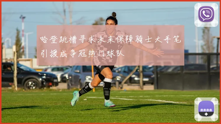 哈登跳槽寻求未来保障骑士大手笔引援成争冠热门球队