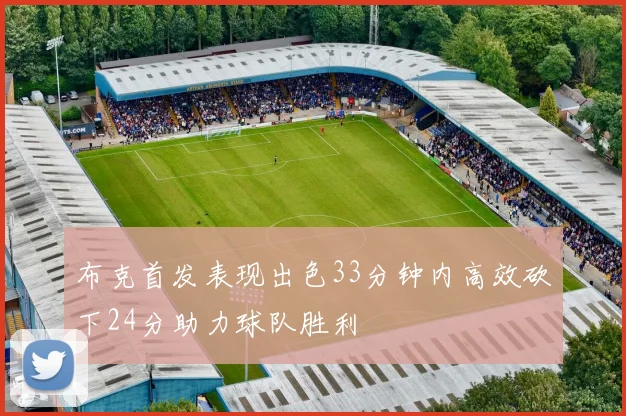 布克首发表现出色33分钟内高效砍下24分助力球队胜利