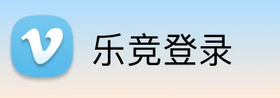 乐竞登录 Logo